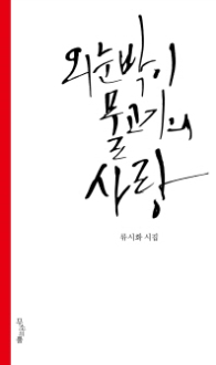 외눈박이 물고기의 사랑